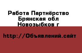 Работа Партнёрство. Брянская обл.,Новозыбков г.